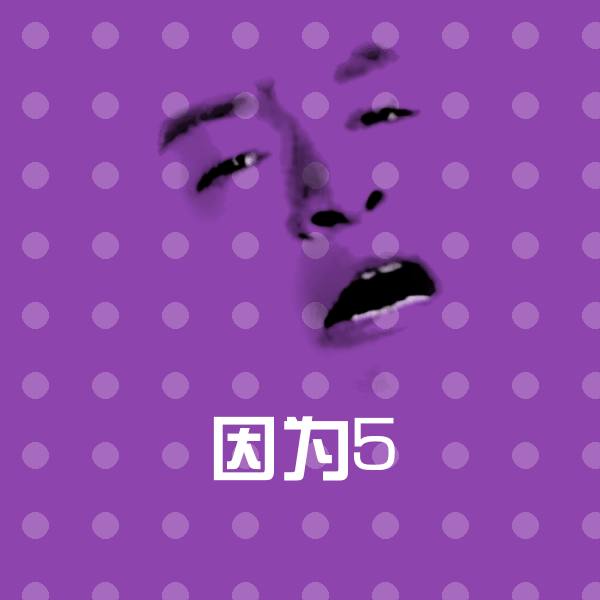 原创因为5表情包