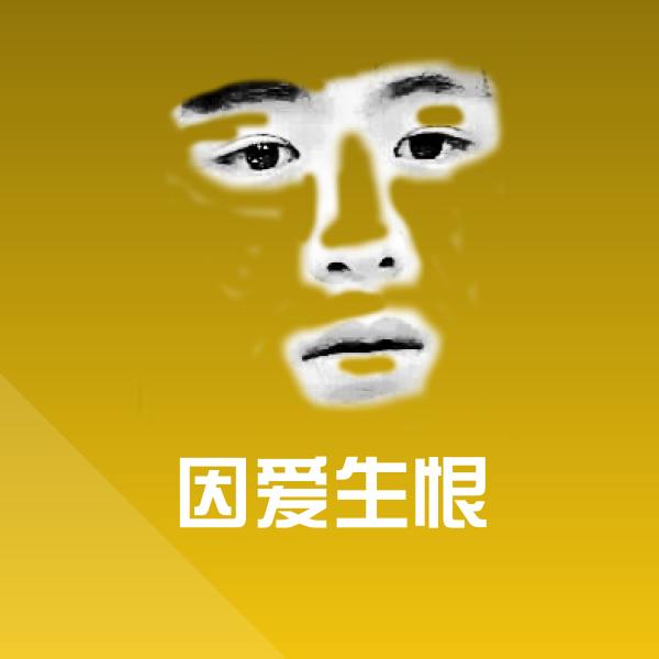 因爱生恨沙雕表情包