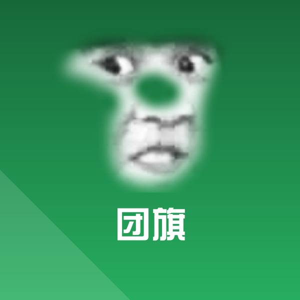 团旗斗图图片