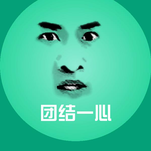团结一心聊天表情
