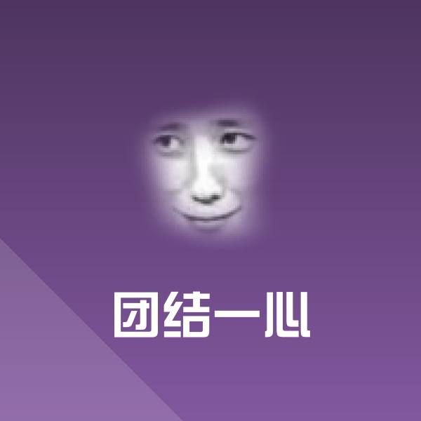 团结一心表情包