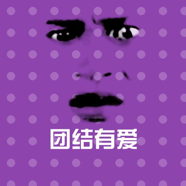 原创团结有爱表情包