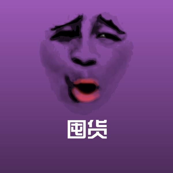 囤货微信表情包