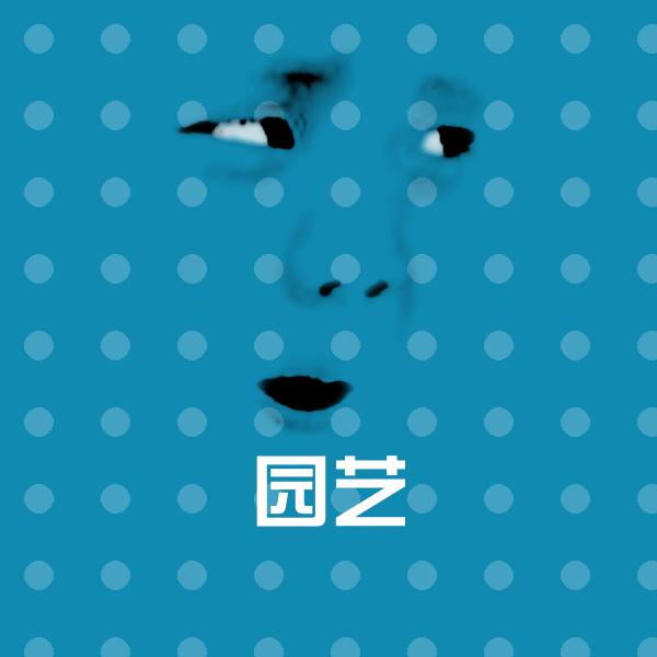 园艺聊天表情