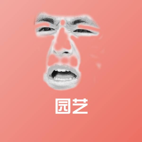 高清园艺表情图片