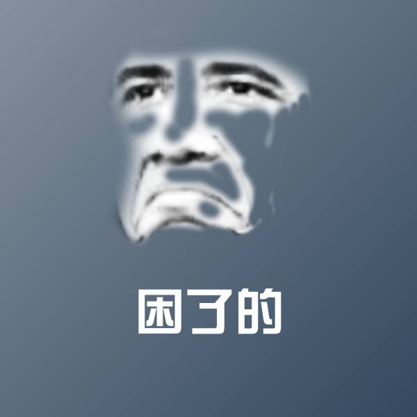 困了的聊天表情