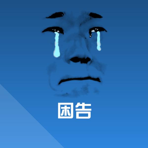 原创困告表情包