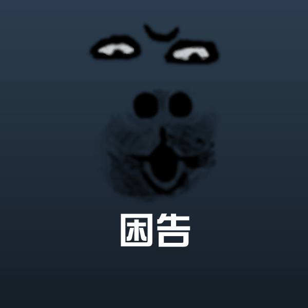 可爱困告表情