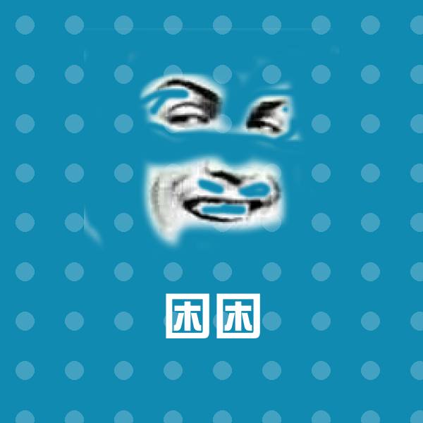 搞笑困困表情
