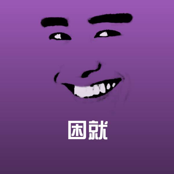 困就聊天表情