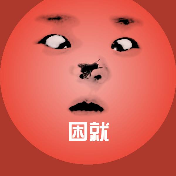 困就沙雕表情包