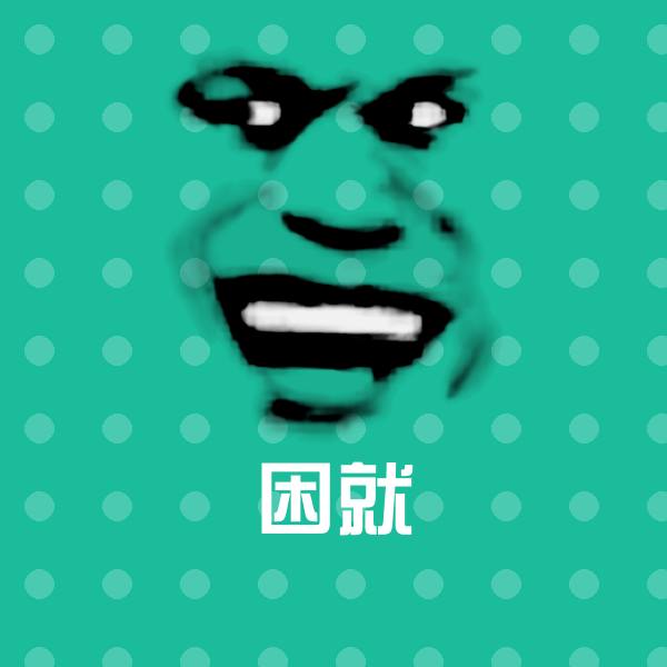 困就斗图神器