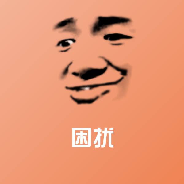 困扰表情包