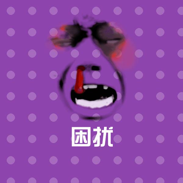困扰斗图图片