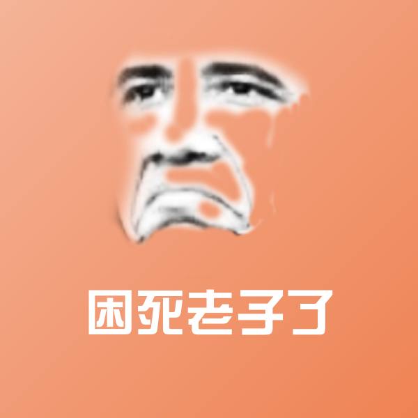 困死老子了表情包