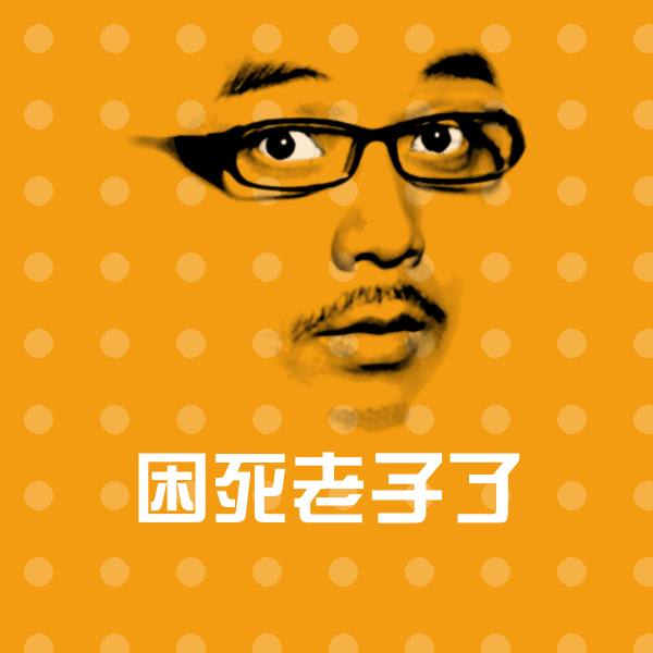 原创困死老子了表情包
