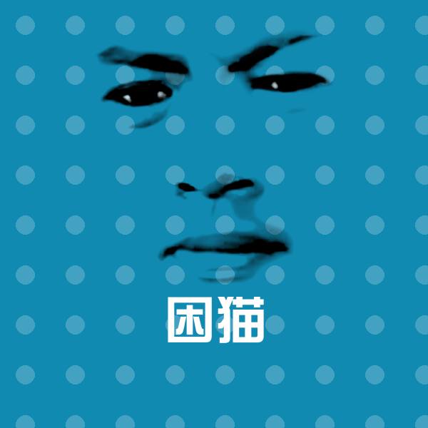 原创困猫表情包