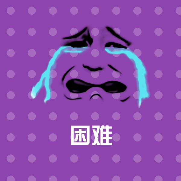 困难沙雕表情包