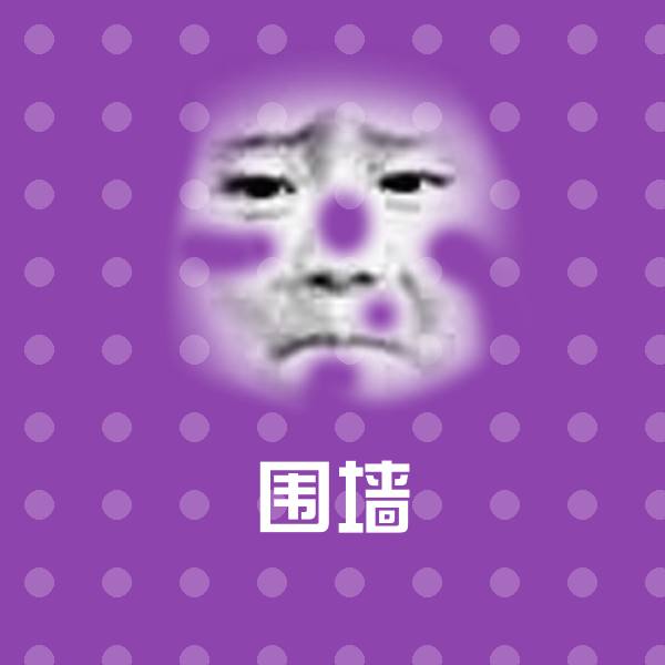 可爱围墙表情