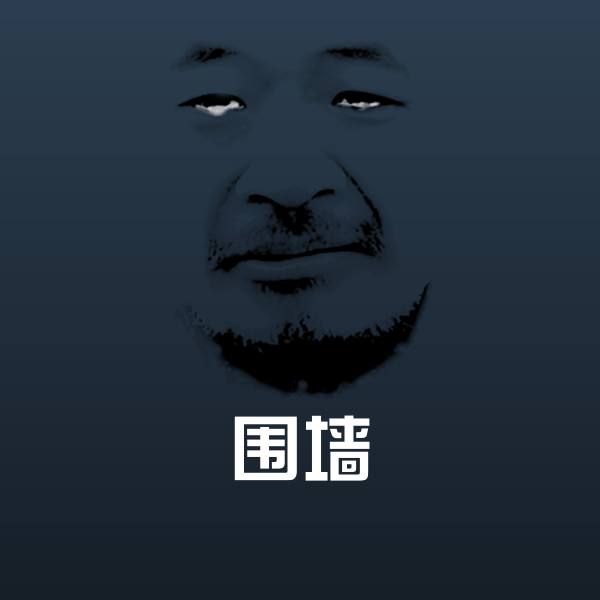 围墙沙雕表情包