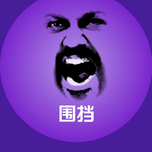 围挡斗图神器