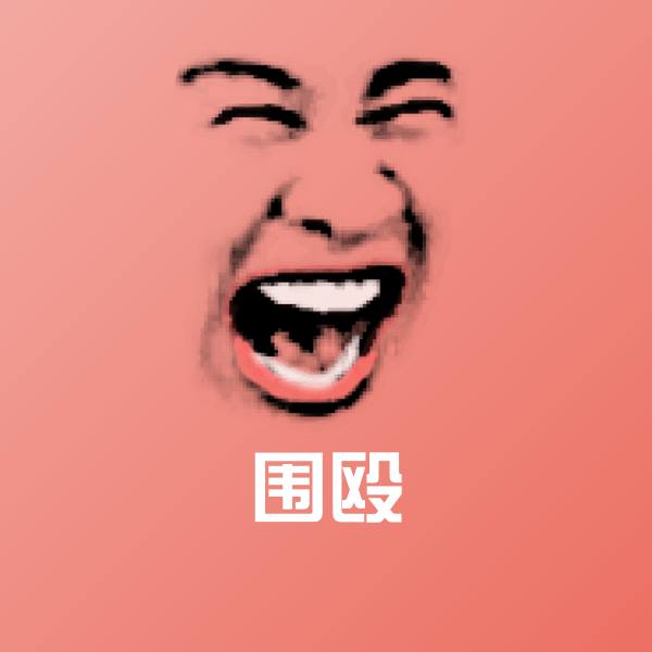 围殴聊天表情