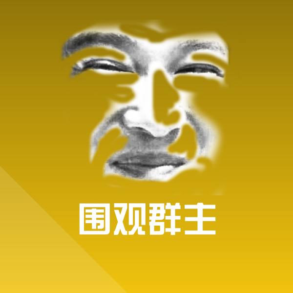 围观群主沙雕表情包