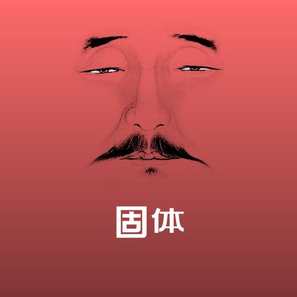搞笑固体表情