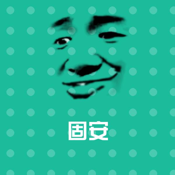 固安斗图图片