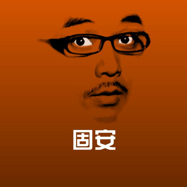 原创固安表情包