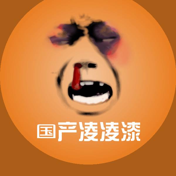 国产凌凌漆表情包 第1张