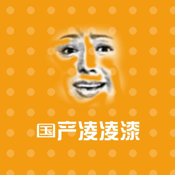 国产凌凌漆斗图图片