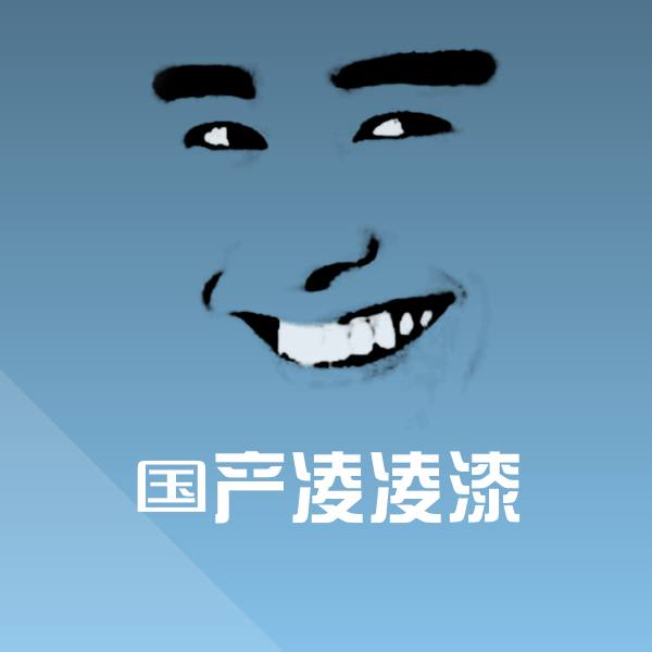 国产凌凌漆表情包