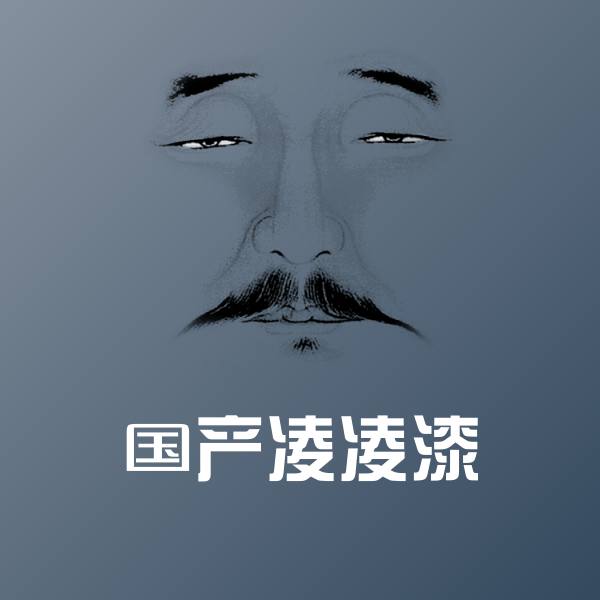 国产凌凌漆微信表情包