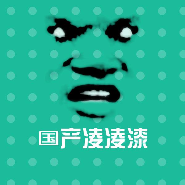 高清国产凌凌漆表情图片