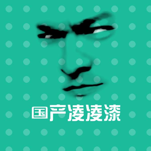 国产凌凌漆斗图神器