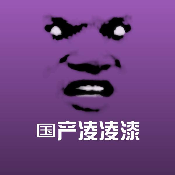 国产凌凌漆微信表情包