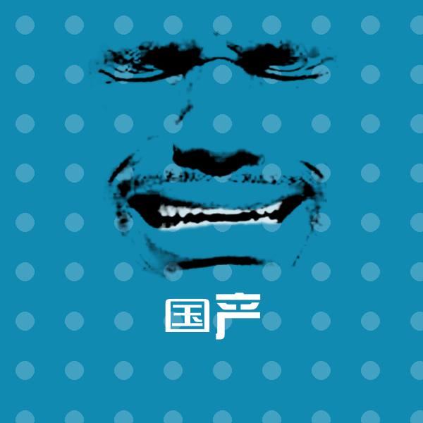 可爱国产表情