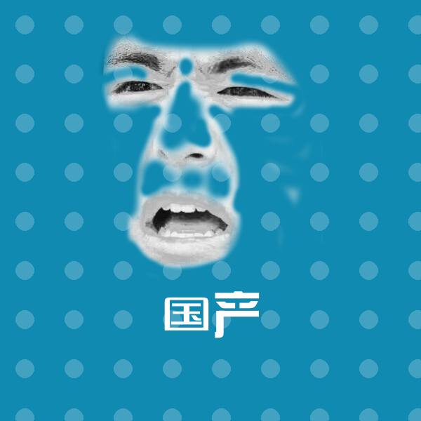 国产沙雕表情包
