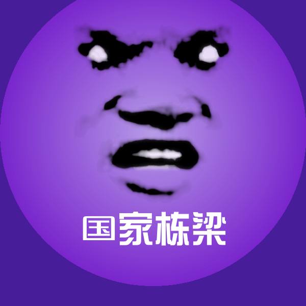 可爱国家栋梁表情
