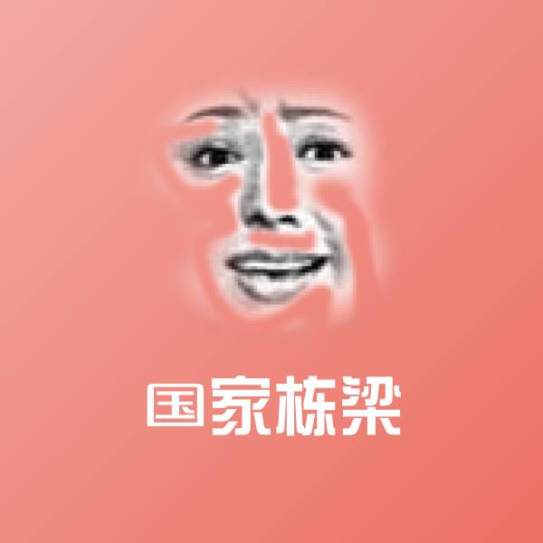 国家栋梁表情包