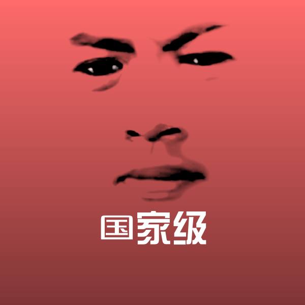 高清国家级表情图片