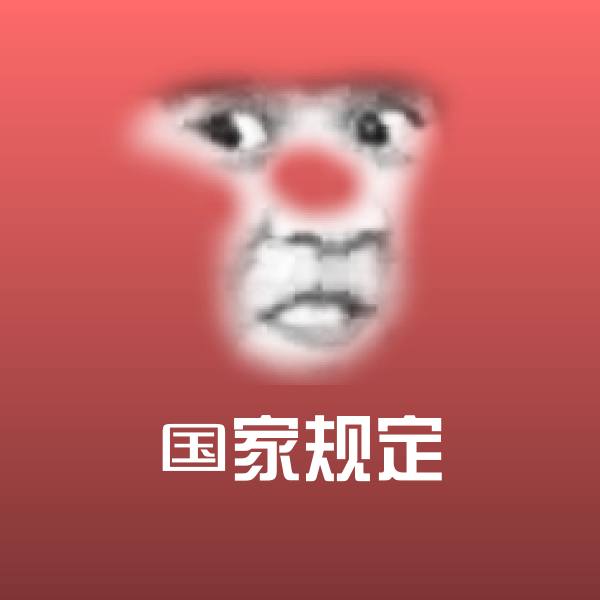 国家规定聊天表情