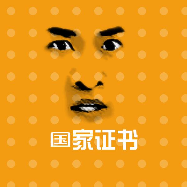 高清国家证书表情图片