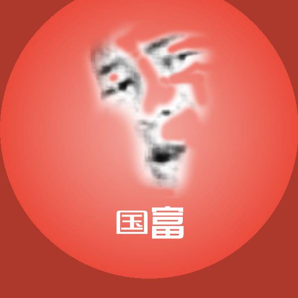 国富聊天表情 第1张