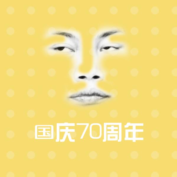 可爱国庆70周年表情