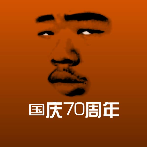 国庆70周年斗图神器