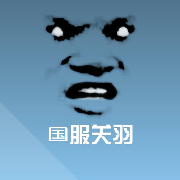 国服关羽斗图神器
