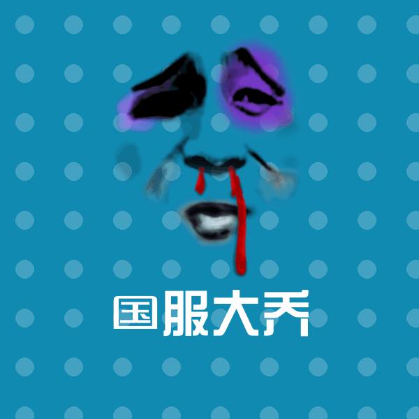 高清国服大乔表情图片