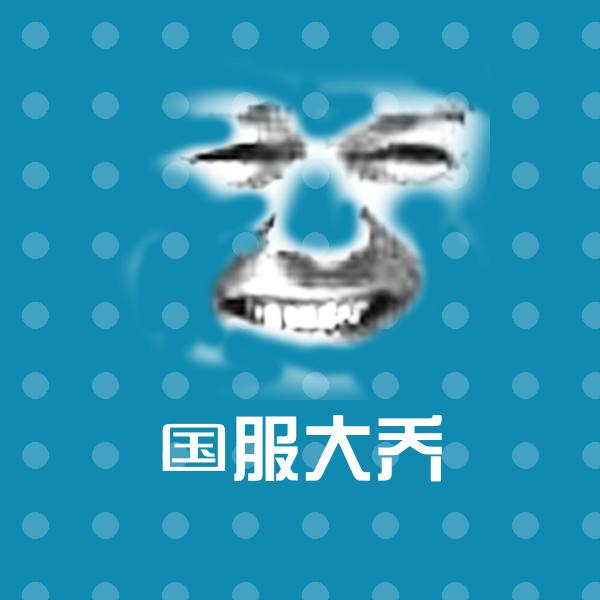 搞笑国服大乔表情